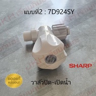 Sharp ชุดลูกบิดวาล์วปิด-เปิดน้ำเครื่องทำน้ำอุ่นชาร์ป ของแท้ ใช้ได้หลายรุ่น ดูรายละเอียดรุ่นเครื่องทำอุ่นก่อนสั่งซื้อ