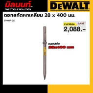 DEWALT รุ่น DT6927-QZ ดอกสกัดหกเหลี่ยม 28 x 400 มม.