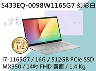 《e筆電》 ASUS 華碩 S433EQ-0098W1165G7 幻彩白 (e筆電有店面) S433EQ S433