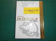 絕版深邃論語的講演錄~《論語別裁(合訂本新版)》精裝本 贈論語講要(精裝)  南懷瑾先生述著 老古 【CS超聖文化2讚】