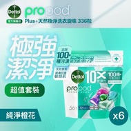 [6件優惠裝] 滴露propod® Plus+天然極淨洗衣旋珠56粒裝| 洗衣球 洗衣 洗衣液 洗衣膠囊 洗衫珠 洗衣粒