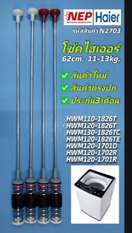 N2892 สปริงโช๊คหิ้วถังไฮเออร์ 62CM. โช๊คเครื่องซักผ้าไฮเออร์HAIER รุ่นที่ใช้ HWM110-1826T HWM120-1826T HWM120-1826TE HWM120-1701D HWM120-1701R HWM120-1702R HWM130-1826TC สินค้าใหม่เกรดเอ ผลิตในประเทศไทย (แพ็ค 4ชิ้น)
