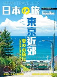 Hong Kong Walker 130期 ：日本の旅 Japan Traveller 東京近郊 夏の小旅行（鎌倉・江之島、輕井澤、熱海・伊豆、川越） 電子書