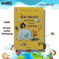 หนังสือ นิทานเอก ของโลก สำหรับคุณหนู : นิทาน นิทานอีสป นิทานก่อนนอน นิทานเด็กดี นิทานสอนใจ นิทานพื้น