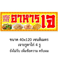 ป้ายอาหารเจ ไวนิล 1ด้าน ตาไก่ 4 มุม ตั้ง 50x100เซน นอน 40x120เซน ป้ายอาหารเจ ป้ายไวนิลขายอาหารเจ เทศ