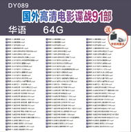 【现货速发】【当天发货】1DY089--国外高清电影谍战91部-国语-64G usb 高清 flash 007系列指环王尚格云顿施瓦辛格史泰龙thumb drive pendrive original