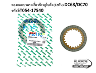 แผ่นเบรค แผ่นทองแดงเบรค รถเกี่ยวข้าวคูโบต้า รุ่น DC68/DC70 ทองแดงเบรค 22 ฟัน5T054-17540 รถเกี่ยวKUBOTA DC68/70