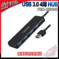 [ PCPARTY ] 伽利略 Digifusion PEC-HS080 USB 3.0 4埠 HUB