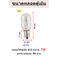 Zeazon หลอดตู้เย็น 15W ขั้วเกลียวเล็ก E12 E14 E17 แบบใส หลอดสำหรับ กล่องไฟ  โคมไฟระย้า