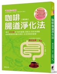 咖啡腸道淨化法：每天只要15分鐘，咖啡灌腸與調整飲食生活，就能輕鬆排毒，永保青春