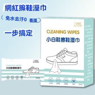 免水洗去污擦鞋濕巾 小白鞋清潔濕巾 去污免洗清潔濕巾 單片運動鞋便攜擦鞋濕巾