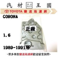 【LM汽材王國】 變速箱 濾網 CORONA 1.6 1989-1991年 正廠 原廠 濾心 濾芯 TOYOTA 豐田