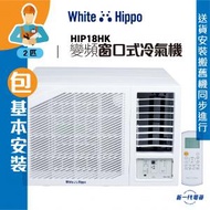 White Hippo - HIP18HK(包基本安裝) -2匹 R32 變頻淨冷 窗口式冷氣機