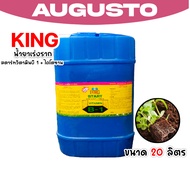 น้ำยาเร่งราก คิงสตาร์ท วิตามิน บี-1 ผสมไคโตซาน มี 4 ขนาดให้เลือก สารเร่งราก สารกระตุ้นราก น้ำยาบี1 B