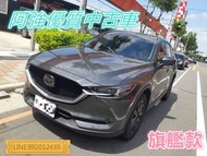 CX-5 頂配 實跑1萬6 全額貸 免頭款 低利率 FB:阿強優質中古車