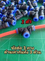 ข้อต่อลม ข้อต่อลมสามทาง ตัวเสียบสายลม 3 ด้านเท่ากัน ข้อต่อลม 8 mm ข้อต้อ PU ฟิตติ้ง PU สินค้าพร้อมส่