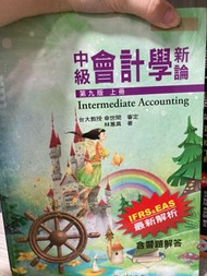 中級會計學新論 第九版上冊台大教授幸世間審定 林蕙真著