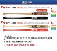 慢壘木棒*【ZETT壘球棒】日本品牌 BWTT-5600ZA/BWTT-5600ZB 高級比賽用楓木慢壘木棒