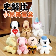 [Random] Snoopy Plush Pendant Ornament Blind Box