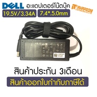 Adapter NB DELL (7.4x5.0mm) 19.5V 3.34A สินค้ารับประกัน 3เดือน