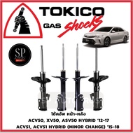 TOKICO โช้คอัพ หน้า-หลัง ACV50 XV50 ASV50 HYBRID ‘12-17 // ACV51 ACV51 HYBRID (Minor Change) ‘15-18