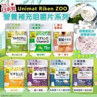 [250513] 日本製Unimat Riken ZOO 營養補充咀嚼片系列150粒