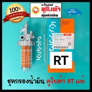 ชุดกรองน้ำมันเชื้อเพลิง คูโบต้า แท้ RT RT155 RT140 RT125 RT120 RT110 RT100 RT90 RT80 RT77 ก๊อกโซล่า RT ใช้กับ Kubota RT ได้ทุกรุ่น