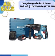 Dongcheng สว่านโรตารี่ 24 มม. 3" ระบบ 20 โวลต์ รุ่น DCZC04-24 (TYPE EM)