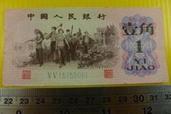 ㊣集卡人㊣貨幣收藏-中國人民銀行 人民幣 1962年 壹角 1角 紙鈔 V V 15755001（第3套）