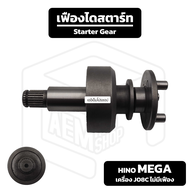 เฟืองไดสตาร์ท Hino Mega เครื่อง J08C [ ไม่มีเฟือง ] ฮีโน่ เมก้า เฟืองชุด เฟืองได เฟือง