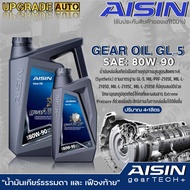 AISIN น้ำมันเกียร์ธรรมดา และ เฟืองท้าย AISIN GL-5 80W-90 สูตรสังเคราะห์ ขนาด 1 ลิตร / 4 ลิตร / 4+1ลิตร **มีตัวเลือกปริมาณ**