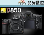 《喆安數位》Nikon D850 body 單機身 全幅 4575萬畫素 4K 平輸 店保一年 #3