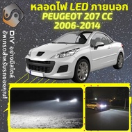 PEUGEOT 207 CC ไฟ LED ภายนอก ไฟต่ำ ไฟสูง หลอดไฟหน้ารถยนต์​ ไฟหรี่ ไฟถอยหลัง ไฟเลี้ยว ไฟเบรค 100% CAN