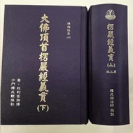 新版 大佛頂首楞嚴經義貫  兩冊裝 成觀法師  25開百貨小店