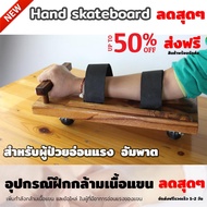 พร้อมส่ง อุปกรณ์ฝึกกล้ามเนื้อแขนผู้ป่วยกล้ามเนื้ออ่อนแรง อัมพาต สเก็ตบอร์ดมือ ใช้สำหรับเพิ่มกำลังกล้