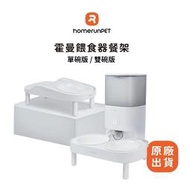  【福爾摩沙寵物精品】 霍曼 Homerunpet 寵物餵食器增高餐架 單碗增高架 雙碗增高架 護頸增高架 餵食器增高架