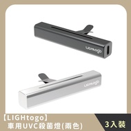 【LIGHtogo】家庭組合｜車用UVC殺菌燈(3入)