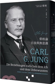 榮格論自我與無意識