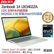 小冷筆電專賣全省~含稅可刷卡分期來電現金折扣ASUS ZenBook 14 UX3402ZA-0132E1240P青瓷綠