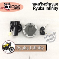 ชุดสวิทช์กุญแจ พร้อมฝาถังน้ำมันRyuka  Infinity 125 / อินฟินิตี 125 พร้อมส่งจากไทย