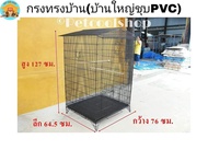 กรงทรงบ้าน (บ้านใหญ่ชุบPVC) กรงนก กรงกระรอก กรงชูก้า  กรงเพาะขนาดใหญ่  ราคาจากโรงงานครับ!!!