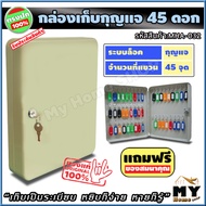 กล่องเก็บกุญแจ 45 ดอก "เก็บเป็นระเบียบ หยิบง่าย หายก็รู้" ตู้ใส่กุญแจ 45 ดอก กล่องกุญแจ ตู้เก็บกุญแจ