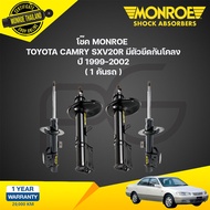 โช๊คอัพ toyota camry โตโยต้า แคมรี่ sxv 20 r มีตัวยึดกันโคลง ปี 1999-2002 monroe