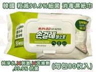 韓國 殺滅99.9%細菌 廚房家居專用清潔消毒濕紙巾(每包80枚入) x1包  除塵｜清潔｜去油漬
