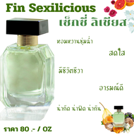 หัวเชื้อน้ำหอม มาดามฟิน กลิ่น เซ็กซี่ลิเชียส Sexilicious ราคา 80/ OZ.