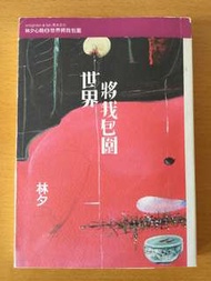 林夕心簡8《世界將我包圍》