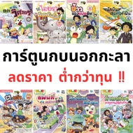 (มือสอง) หนังสือ การ์ตูนความรู้ กบนอกกะลา สารคดีเสริมทักษะ ทีวีบูรพา ความรู้วิทยาศาสตร์ ความรู้รอบตั