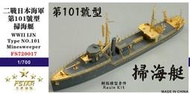 五星模型 FS720017 1/700 二戰日本海軍 第101號型 掃海艇 樹脂模型套件