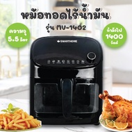 หม้อทอดไร้น้ำมันดิจิตอล SMARTHOME 5.5 ลิตร รุ่น MV-1402 สีดำ