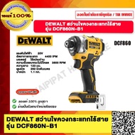 DEWALT สว่านไขควงกระแทกไร้สาย รุ่น DCF860N แรงบิด 282NM รุ่นใหม่ล่าสุด